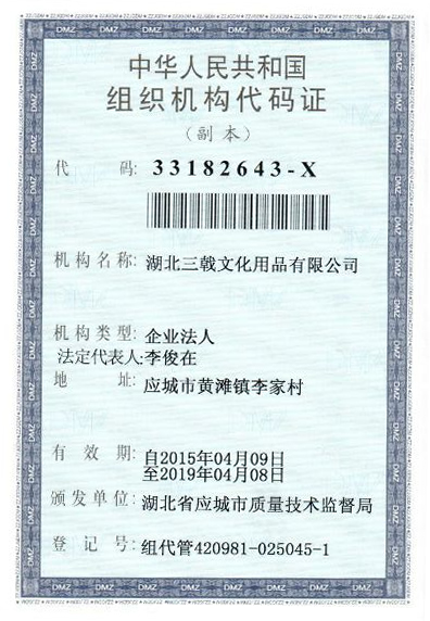 三戟组织机构代码证